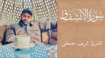 سورة الإنشقاق كامله || تلاوه تُنسيك همومك 🥺🤍|| القارئ شريف مصطفى 🤍.