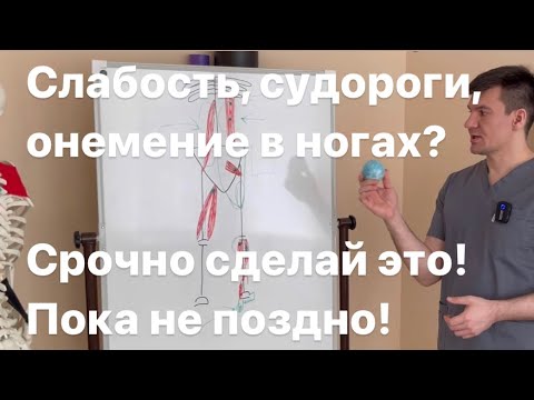 Слабость в ногах, судороги и онемение пальцев? Срочно сделай это прямо сейчас! Когда это опасно?