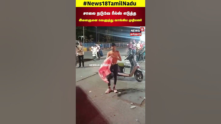 சாலை நடுவே ரீல்ஸ் எடுத்த இளைஞனை வெளுத்து வாங்கிய முதியவர் | Reels | N18S