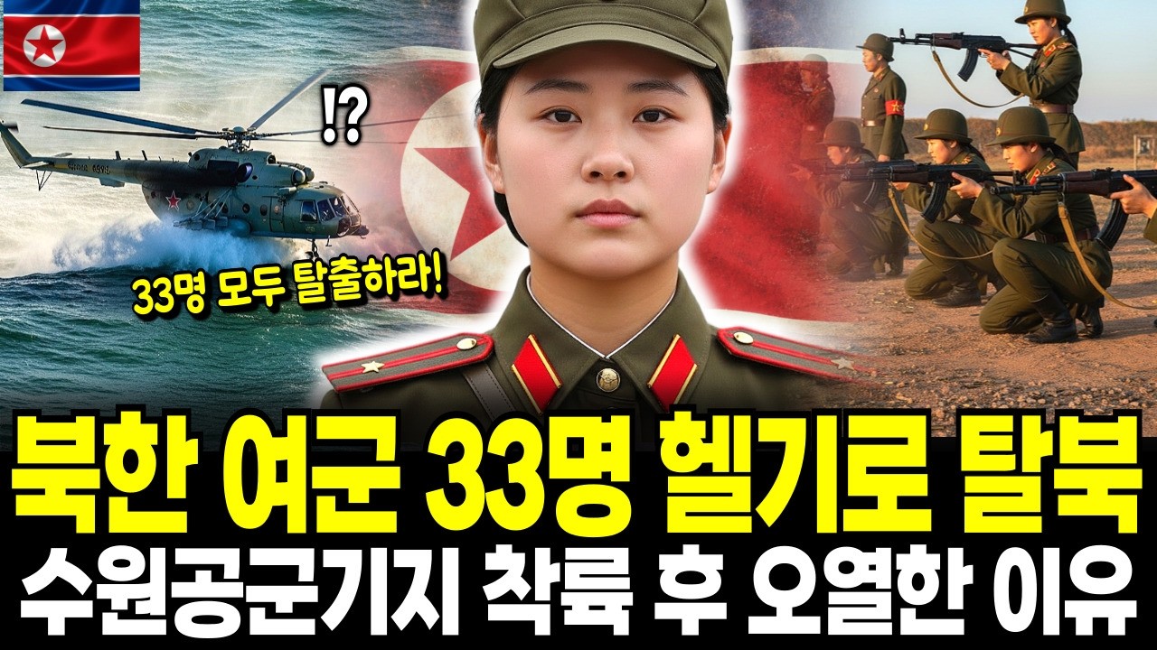 북한 여군 특수부대 33명 집단 탈북, 폭약일 싣은 헬기로 탈출하는 최초공개 I 탈북스토리, 탈북감동사연