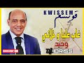 أوركسترا قويسم غاب عليا و خلاني وحيد نايضة شعبية مع ددجي إدريس  9  