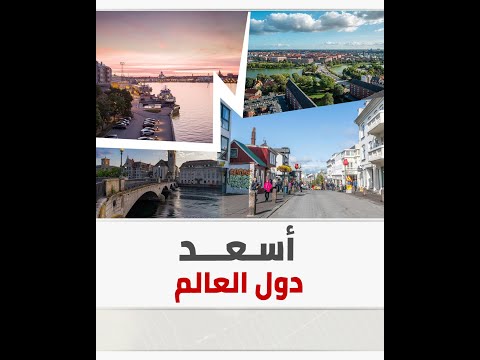 فنلندا الأولى عالميا والإمارات الأولى عربيا في تقرير السعادة العالمي 2021