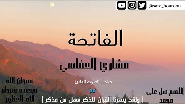 سورة الفاتحة بصوت الشيخ مشاري العفاسي