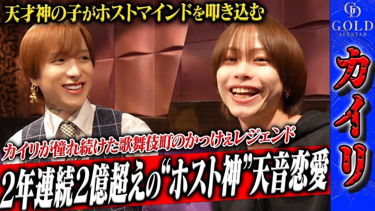 【歌舞伎町の天才】レジェンドホストの1人天音恋愛に会ったら驚愕のホストマインドを伝授してもらえた★ALLSTAR-GOLD★