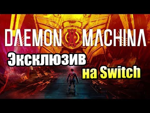 Видео: Marvelous выводит на Switch диковинного истребителя мехов Daemon X Machina