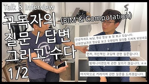 SmallTalk 03, 신희찬, 빔(BIM)과 컴퓨테이셔널디자인(Computational Design)질문 답변 그리고 수다 1/2