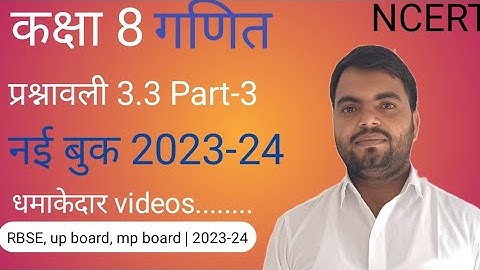 class 8 maths chapter 3 exercise 3.3| RBSE, up board, mp board | 2023-23