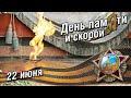 22 ИЮНЯ ДЕНЬ ПАМЯТИ И СКОРБИ. Самая красивая музыкальная открытка. 22 июня 1941 год.