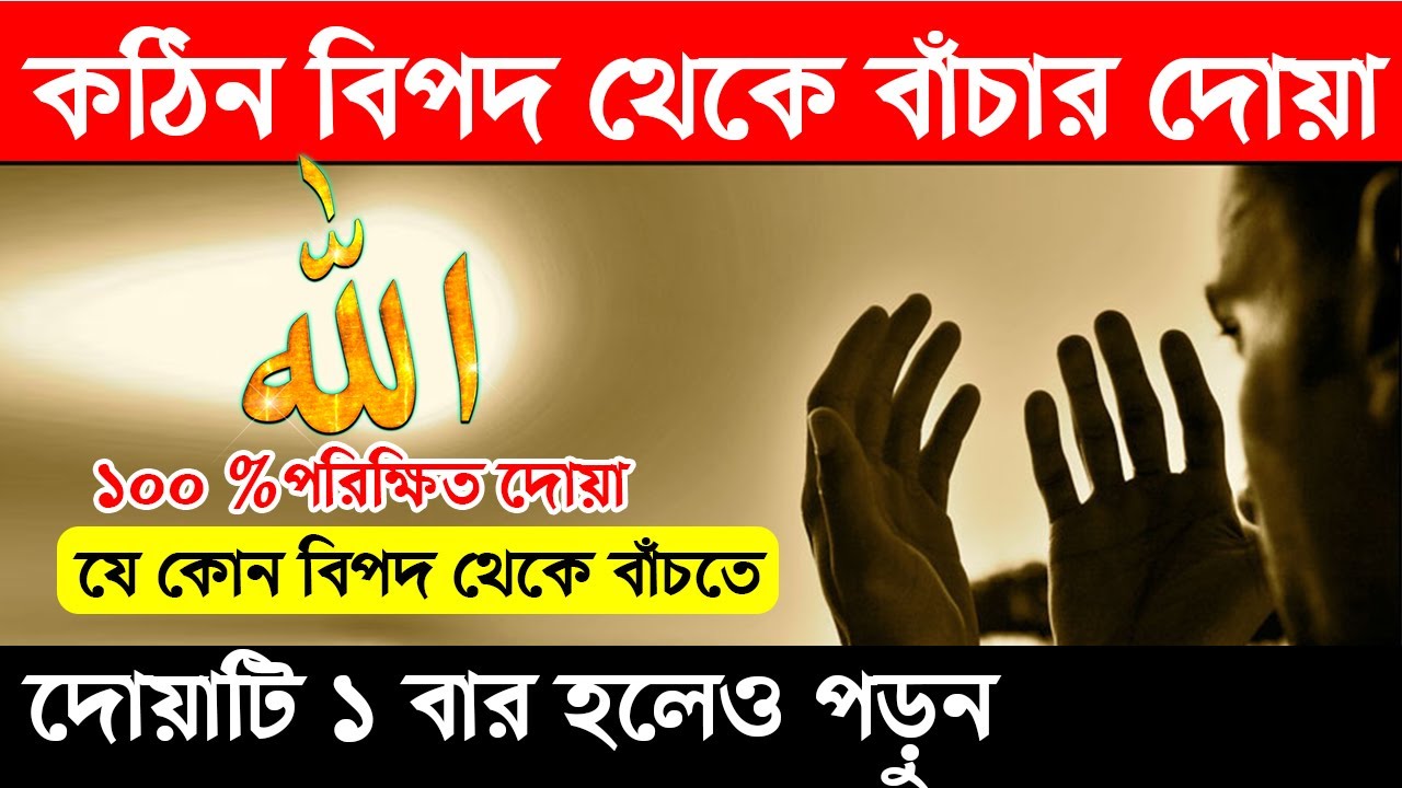 বিপদ কাটানোর পরিক্ষিত দোয়া || বিপদ কাটানোর দোয়া | bipoder somoy porar ...