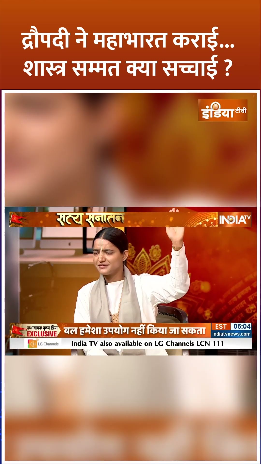 द्रौपदी ने महाभारत कराई, शास्त्र सम्मत क्या सच्चाई? #mahabharat #ramayan #krishnapriya #amiganatra