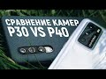 Сравнение камер Huawei P40 и P30 | Есть и смысл платить больше за новинку?