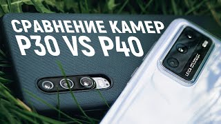Сравнение камер Huawei P40 и P30 | Есть и смысл платить больше за новинку?