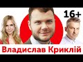 Владислав Криклій - міністр інфраструктури України | 16+