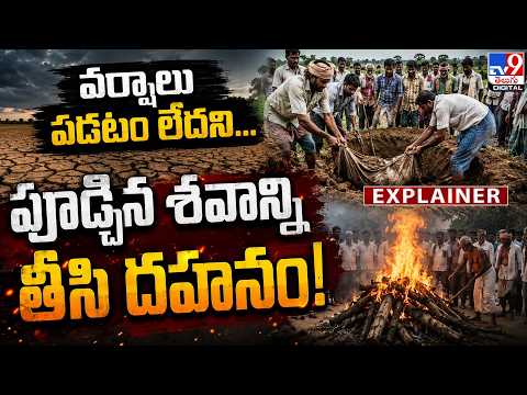 Explainer : వర్షాలు పడటం లేదని...పూడ్చిన శవాన్ని తీసి దహనం ! | Nagarkurnool  - TV9 - TV9