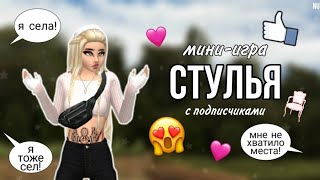 МИНИ-ИГРА &quot;СТУЛЬЯ&quot; С ПОДПИСЧИКАМИ НА 1000@!•|•МИНИ-ИГРА #2•|•КТО ВЫИГРАЛ?