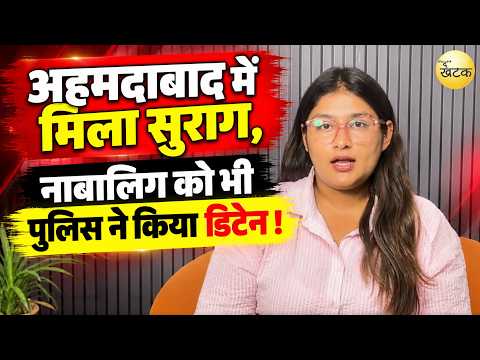 9 महीने से फरार था आरोपी! अहमदाबाद में मिला सुराग, नाबालिग को भी पुलिस ने किया डिटेन !