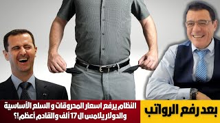 بعد رفع الرواتب النظام يرفع اسعار المحروقات و السلع الأساسية والدولار يلامس ال 17 ألف والقادم أعظم؟