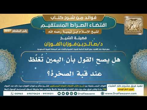 [2057] هل يصح القول بأن اليمين تغلظ عند قبة الصخرة؟ I الشيخ صالح الفوزان