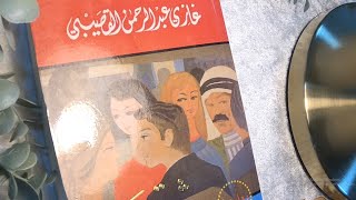 رواية شقة الحرية | غازي القصيبي | إقرأ معي