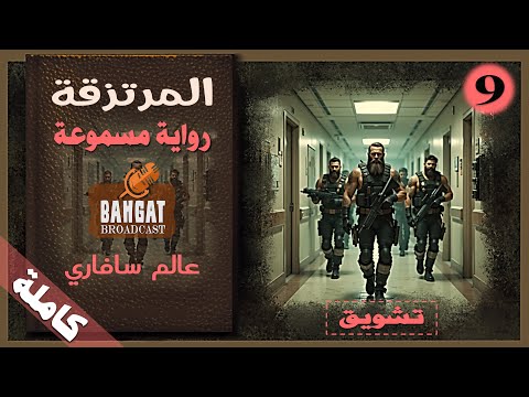 رواية مثيرة مسموعة المرتزقة عالم سافاري مسموعة كاملة