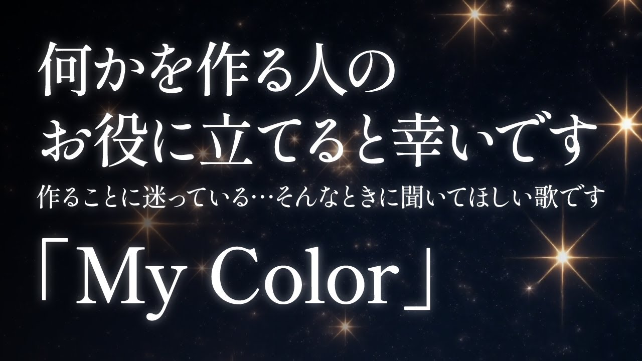 【心を支える歌】「My Color」-絵や歌、何かを作ることに迷っているときに聞いてほしい-