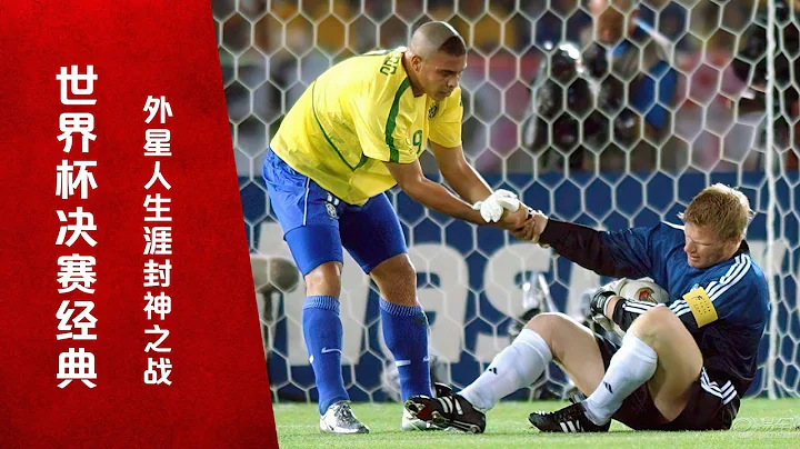 世界盃決賽！羅納爾多生涯封神之戰，五星巴西戰勝德國奪冠 - 陸劇吧