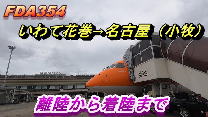 Fda354 いわて花巻空港から名古屋空港 小牧 到着までの動画 Youtube Fda354 いわて花巻空港から名古屋空港 小牧 到着までの動画 Youtube