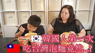 韓國人第一次台灣泡麵結果....?Korean first time eat Taiwanese instant noodle reaction were....?