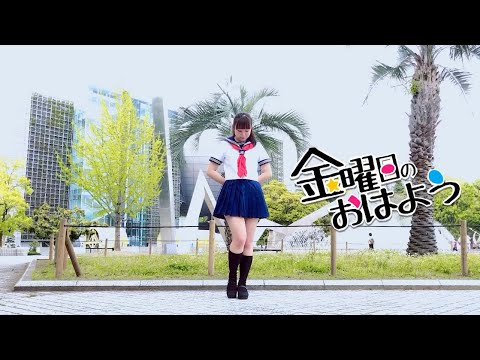 【令和最初の】金曜日のおはよう【踊ってみた】