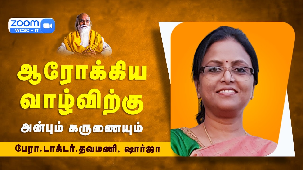 ஆரோக்கிய வாழ்விற்கு அன்பும் கருணையும் |🤵🏻 பேரா.டாக்டர்.தவமணி, ஷார்ஜா