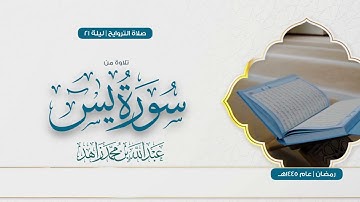 تلاوة عذبة مسترسلة لسورة يــس كاملة من تراويح رمضان 1445هـ | Surah Yaseen