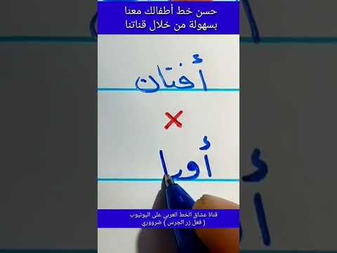 علموها لأولادكم سهلة جدا  تحسين الخط فلسطين مصر