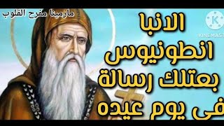 الانبا انطونيوس اب الرهبان بعتلك رسالة عاجلةفي يوم عيده افتح رسالتك انت المقصود