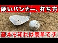 湿って硬い砂のバンカーショットは、この打ち方で簡単に寄ります【雨の日のゴルフ】