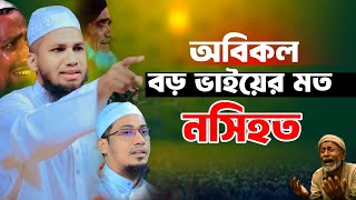 অবিকল বড় ভাইয়ের মত মুরুব্বীদের নিয়ে নসিহত || আতিকুর রহমান আশরাফী কুমিল্লা || Atiqur Rahman Ashrafi
