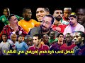 أفضل لاعب كرة قدم إفريقي في العالم EP 05 ⚽ Match 16