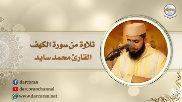 ما تيسر من سورة الكهف // القارئ محمد سايد