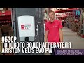 Обзор  водонагревателя  ARISTON Velis EVO PW