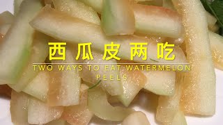 TWO WAYS TO EAT WATERMELON PEELS   西瓜皮两吃：举手之劳，变废为宝，大夏天吃点西瓜皮，清热解暑、泻火除烦！