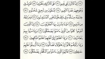 سورة المطففين القارئ عبدالعزيز الأحمد