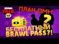 ДОНАТНЫЙ БРАВЛ ПАСС БЕСПЛАТНО?! ПЛАН-КАПКАН DMH | Бравл Старс