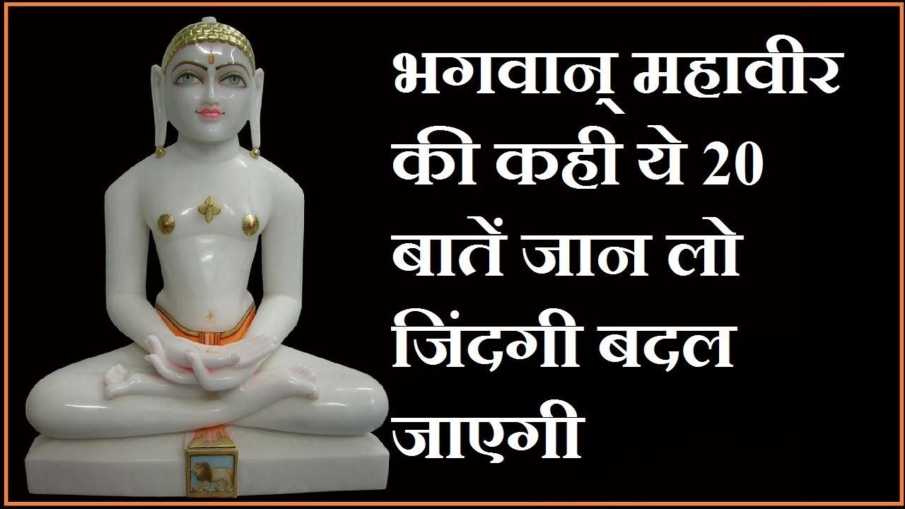 Precious words of Lord Mahavira Lord Mahavira Quotes in Hindi