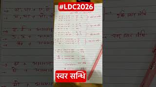 Ldc exam 2026, Rssb Ldc exam 2026,हिंदी स्वर संधि एक पेज में सम्पूर्ण #hindi #rssbhindi,ldc2026#pyq