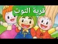 المسلسل الكرتوني القديم قرية التوت يوميا على قناة دبي زمان