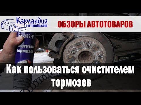 Видео: Как использовать очиститель тормозов?