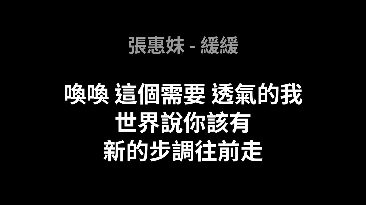 張惠妹 緩緩 歌詞版 Youtube