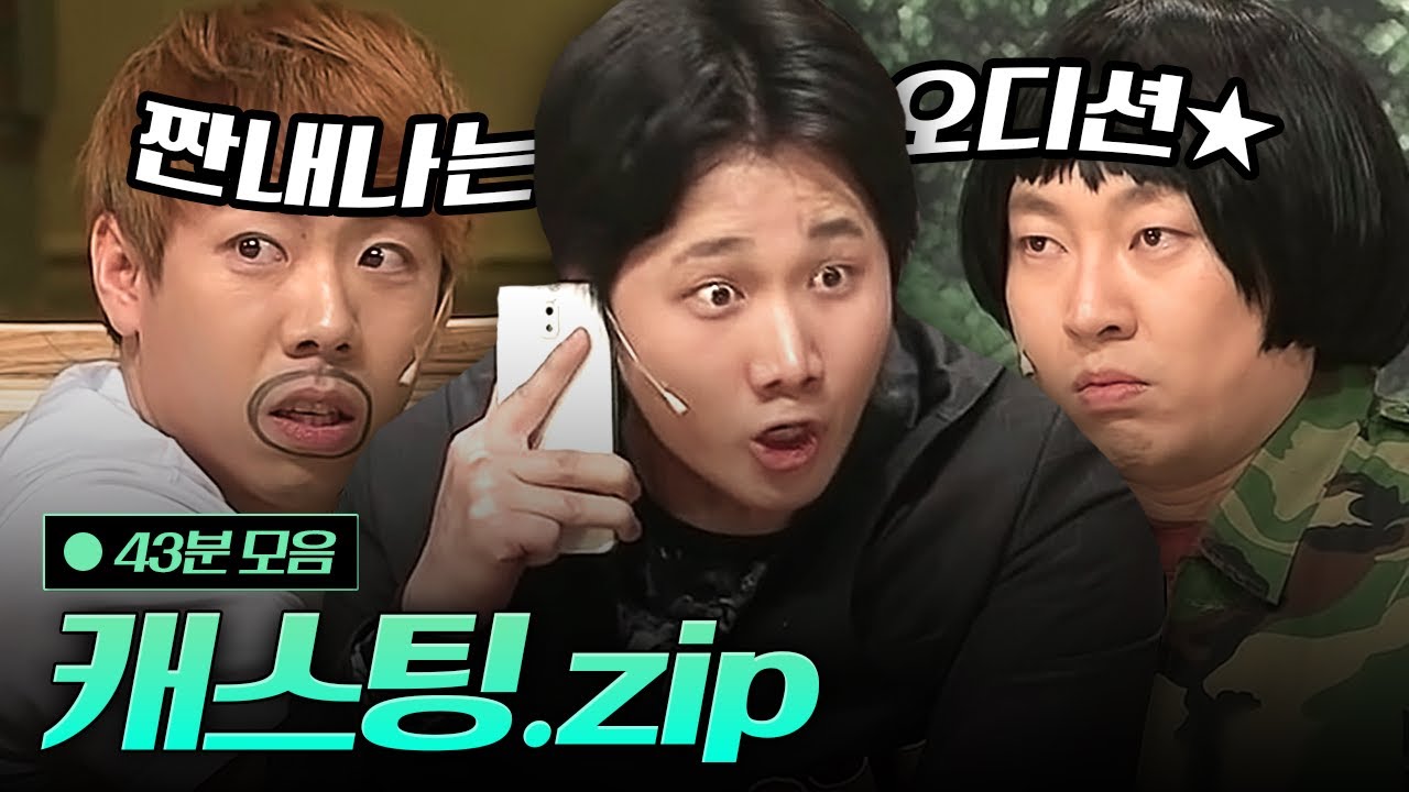 이용진X양세찬X이진호 연기야 찐이야? 캐스팅 모음.zip  |  #코미디빅리그