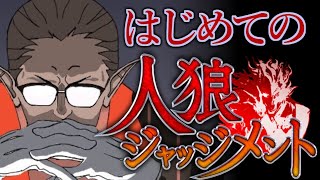 はじめての人狼ジャッジメント【グウェル・オス・ガール/にじさんじ】