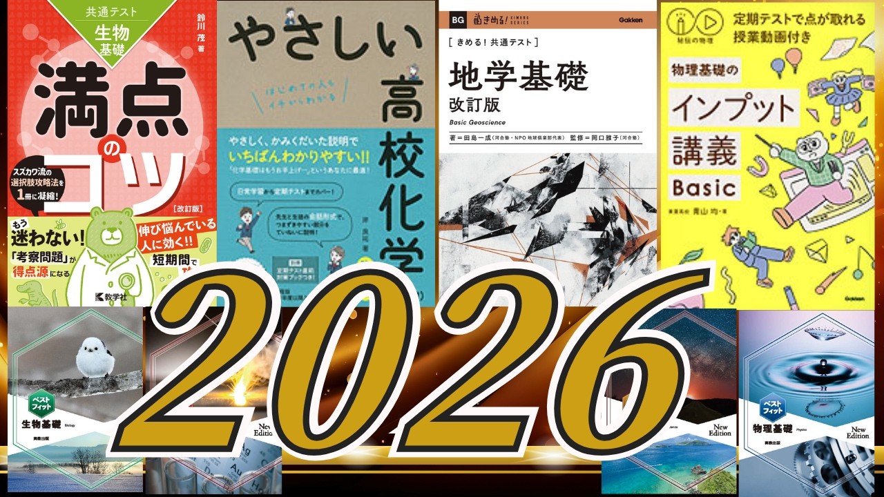 2026理科基礎参考書モデル - YouTube