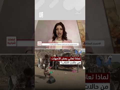 الاحتراق الذاتي واكتئاب ما بعد الولادة: تحديات تواجه الأمهات اليمنيات
